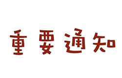 中华人民共和国卫生部令